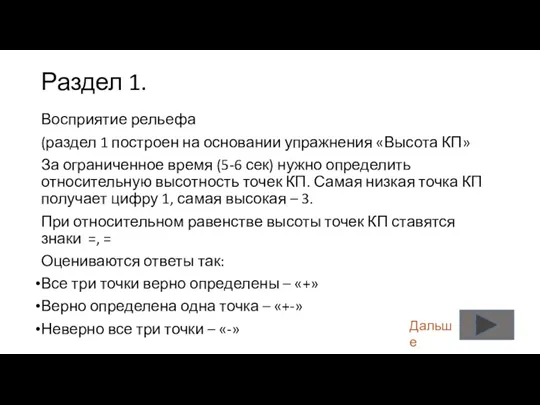 Раздел 1. Восприятие рельефа (раздел 1 построен на основании упражнения