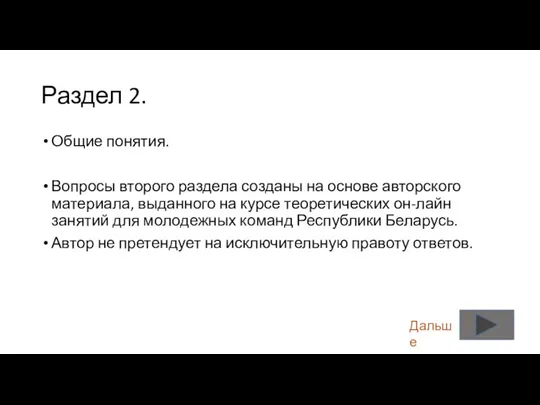 Раздел 2. Общие понятия. Вопросы второго раздела созданы на основе