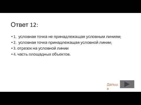 Ответ 12: 1. условная точка не принадлежащая условным линиям; 2.