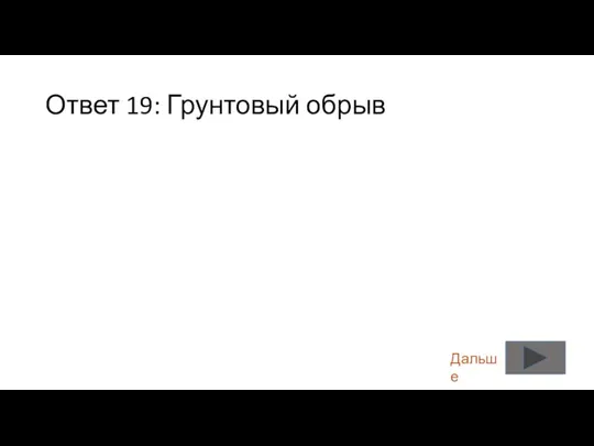 Ответ 19: Грунтовый обрыв Дальше