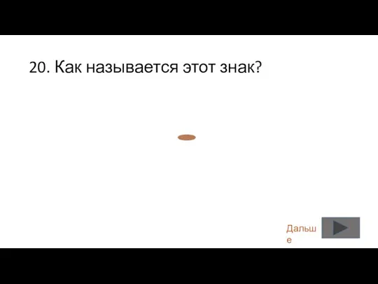 20. Как называется этот знак? Дальше