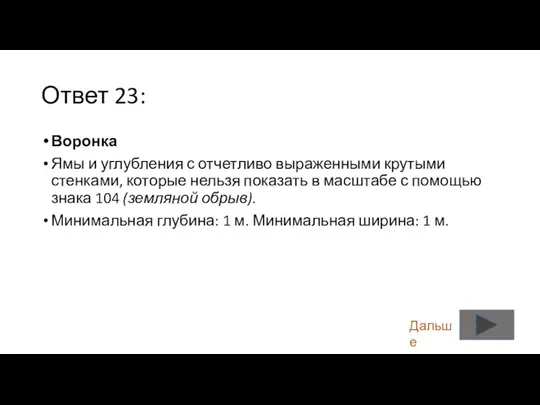 Ответ 23: Воронка Ямы и углубления с отчетливо выраженными крутыми