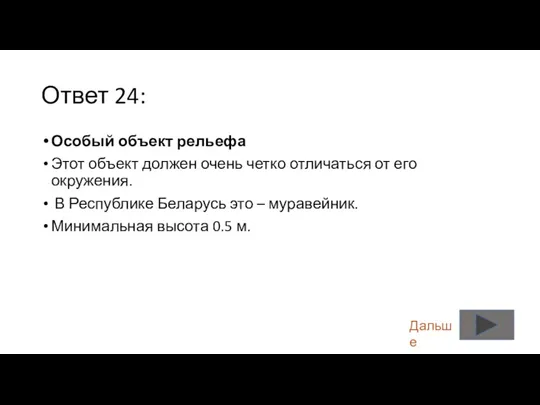 Ответ 24: Особый объект рельефа Этот объект должен очень четко