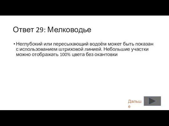 Ответ 29: Мелководье Неглубокий или пересыхающий водоём может быть показан