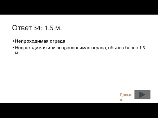 Ответ 34: 1.5 м. Непроходимая ограда Непроходимая или непреодолимая ограда, обычно более 1,5 м. Дальше