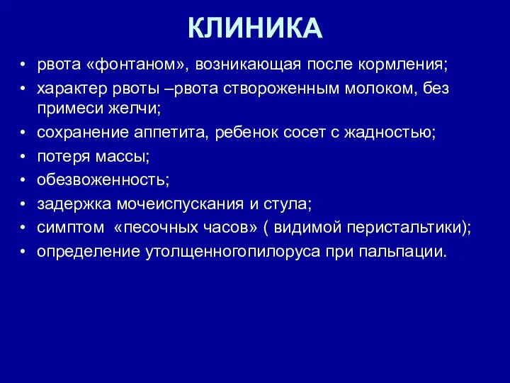 КЛИНИКА рвота «фонтаном», возникающая после кормления; характер рвоты –рвота створоженным молоком, без примеси