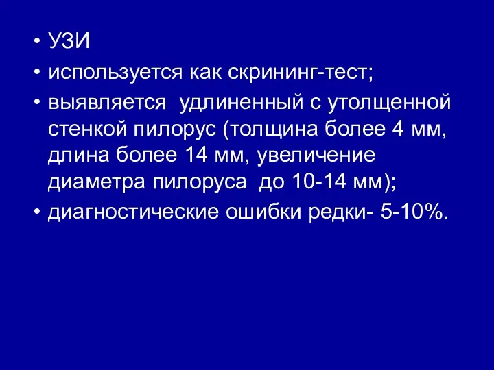 УЗИ используется как скрининг-тест; выявляется удлиненный с утолщенной стенкой пилорус