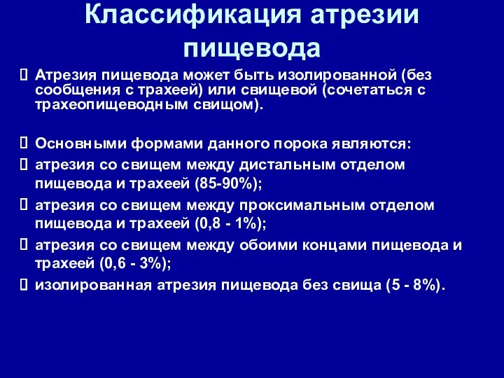 Атрезия пищевода может быть изолированной (без сообщения с трахеей) или