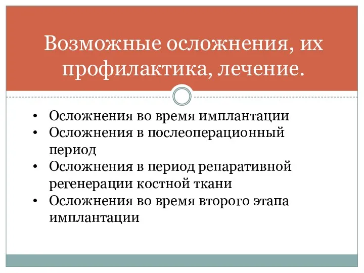 Возможные осложнения, их профилактика, лечение. Осложнения во время имплантации Осложнения