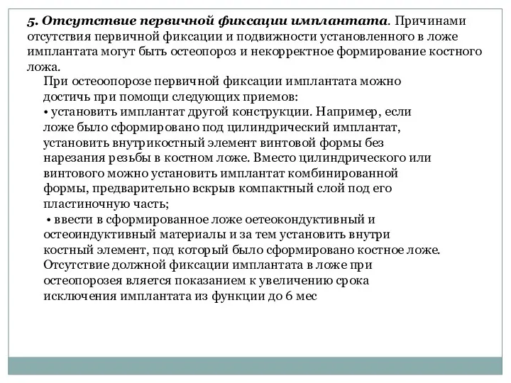 5. Отсутствие первичной фиксации имплантата. Причинами отсутствия первичной фиксации и