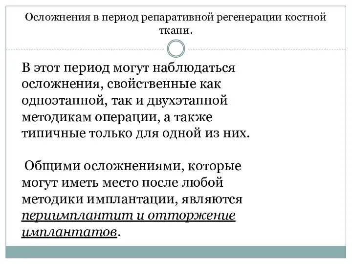 Осложнения в период репаративной регенерации костной ткани. В этот период