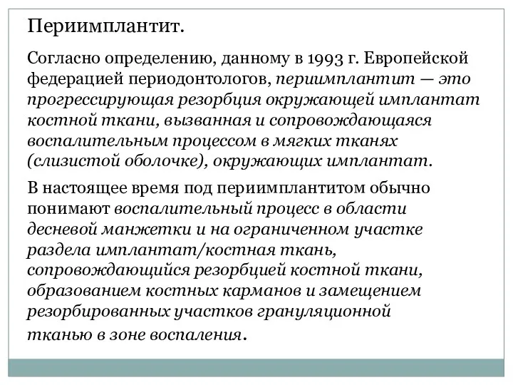 Периимплантит. Согласно определению, данному в 1993 г. Ев­ропейской федерацией периодонтологов,