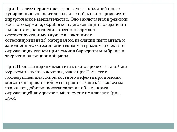 При II классе периимплантита. спустя 10 14 дней после купирования