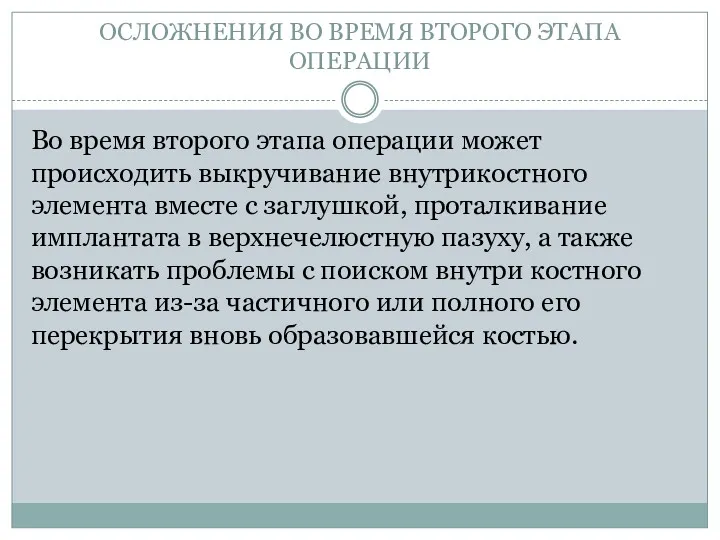 ОСЛОЖНЕНИЯ ВО ВРЕМЯ ВТОРОГО ЭТАПА ОПЕРАЦИИ Во время второго этапа