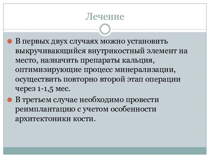 Лечение В первых двух случаях можно установить выкручивающийся внутрикостный элемент