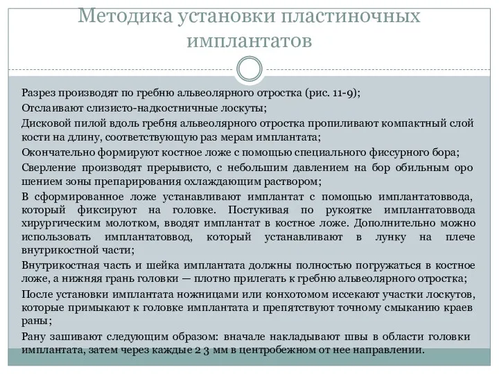 Методика установки пластиночных имплантатов Разрез про­изводят по гребню альвеолярного отростка