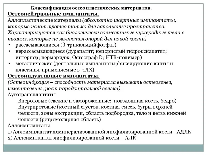 Классификация остеопластических материалов. Остеонейтральные имплантаты. Аллопластические материалы (абсолютно инертные имплантаты,