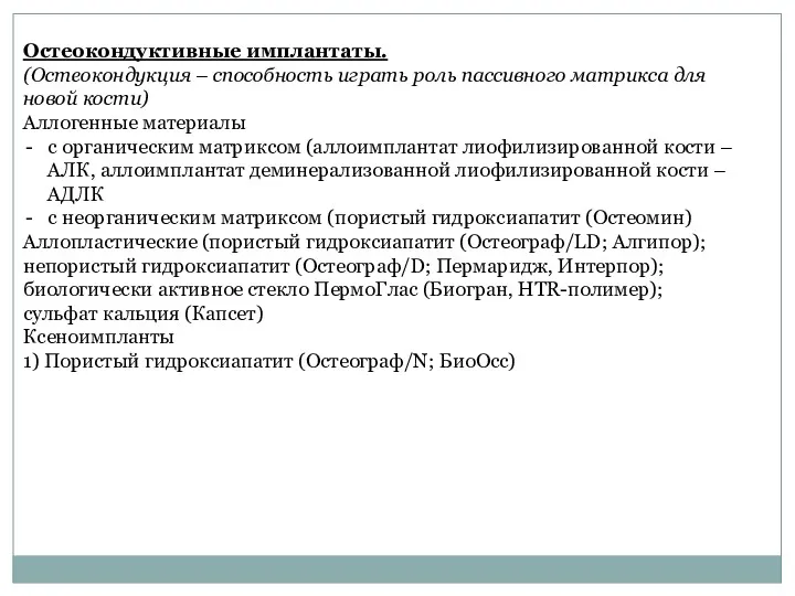 Остеокондуктивные имплантаты. (Остеокондукция – способность играть роль пассивного матрикса для