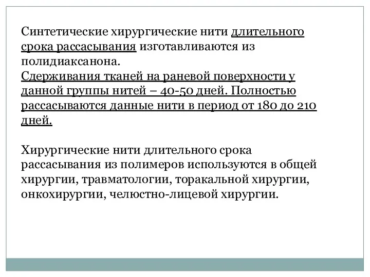 Синтетические хирургические нити длительного срока рассасывания изготавливаются из полидиаксанона. Сдерживания