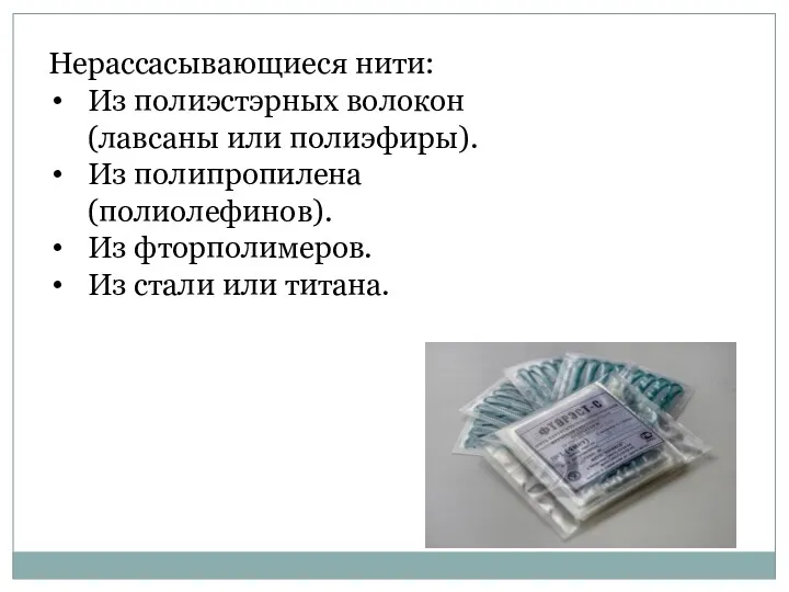 Нерассасывающиеся нити: Из полиэстэрных волокон (лавсаны или полиэфиры). Из полипропилена