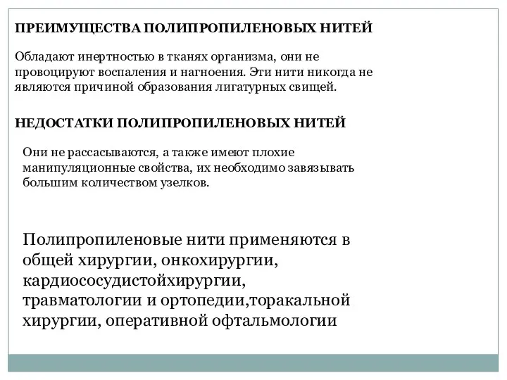 ПРЕИМУЩЕСТВА ПОЛИПРОПИЛЕНОВЫХ НИТЕЙ Обладают инертностью в тканях организма, они не