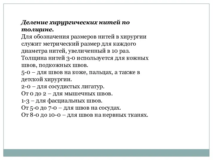 Деление хирургических нитей по толщине. Для обозначения размеров нитей в