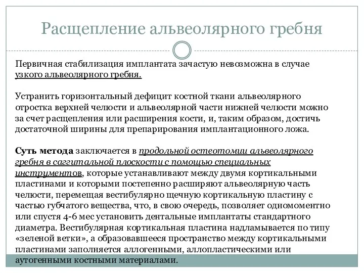 Расщепление альвеолярного гребня Первичная стабилизация имплантата зачастую невозможна в случае