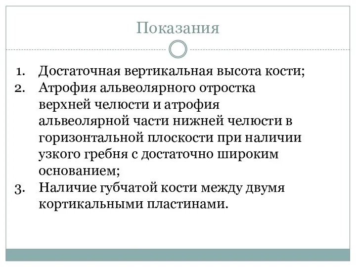 Показания Достаточная вертикальная высота кости; Атрофия альвеолярного отростка верхней челюсти