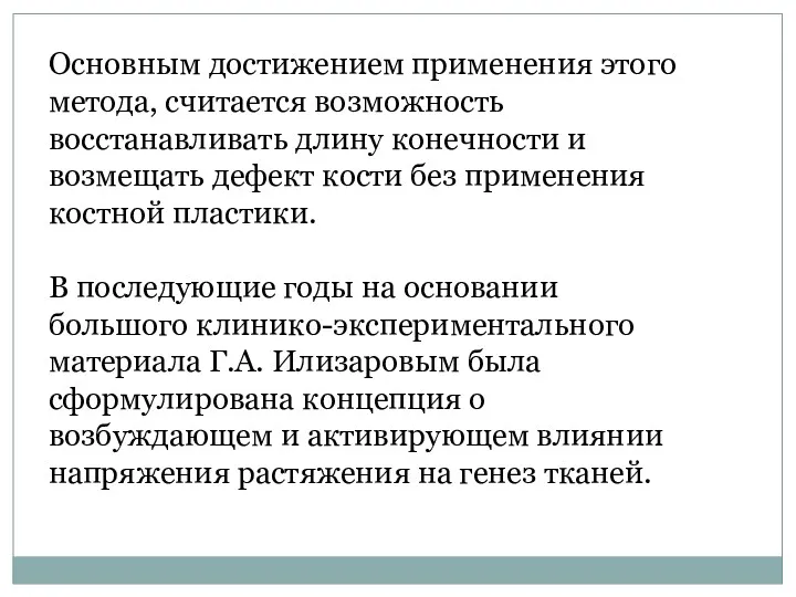 Основным достижением применения этого метода, считается возможность восстанавливать длину конечности