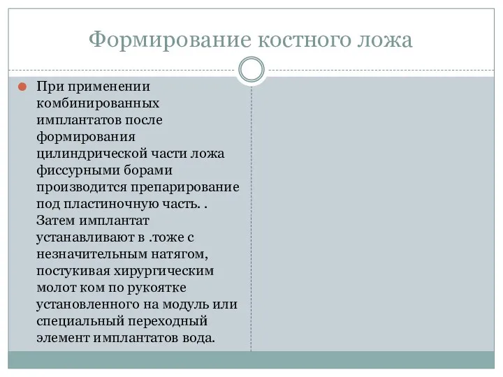 Формирование костного ложа При применении комбинированных имплантатов после формирования цилиндрической