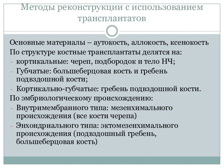 Методы реконструкции с использованием трансплантатов Основные материалы – аутокость, аллокость,