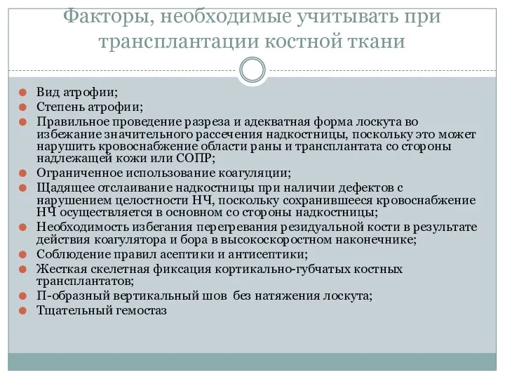 Факторы, необходимые учитывать при трансплантации костной ткани Вид атрофии; Степень