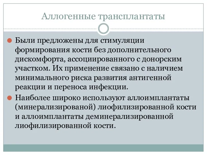 Аллогенные трансплантаты Были предложены для стимуляции формирования кости без дополнительного