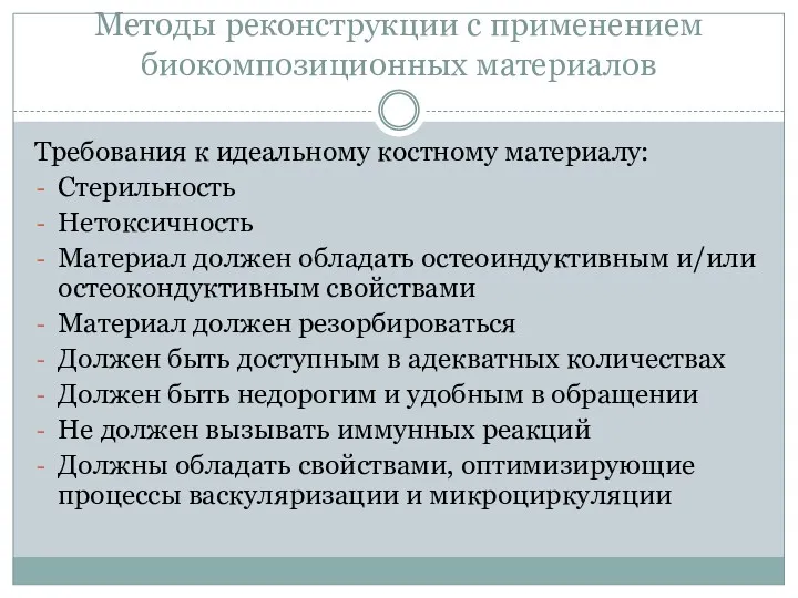 Методы реконструкции с применением биокомпозиционных материалов Требования к идеальному костному