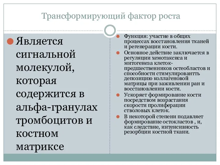 Трансформирующий фактор роста Является сигнальной молекулой, которая содержится в альфа-гранулах