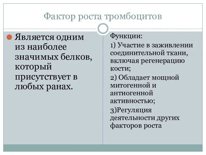 Фактор роста тромбоцитов Является одним из наиболее значимых белков, который