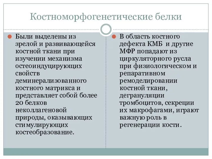 Костноморфогенетические белки Были выделены из зрелой и развивающейся костной ткани