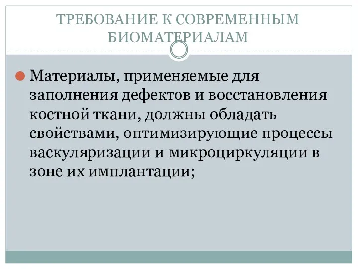 ТРЕБОВАНИЕ К СОВРЕМЕННЫМ БИОМАТЕРИАЛАМ Материалы, применяемые для заполнения дефектов и