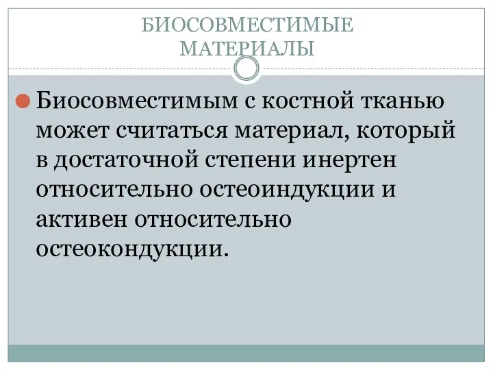 БИОСОВМЕСТИМЫЕ МАТЕРИАЛЫ Биосовместимым с костной тканью может считаться материал, который