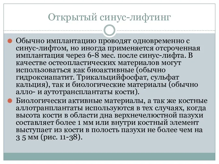 Открытый синус-лифтинг Обычно имплантацию проводят одновре­менно с синус-лифтом, но иногда