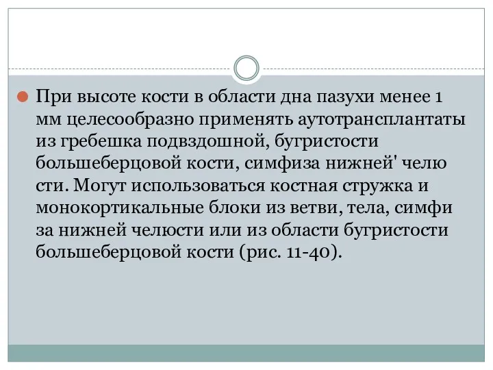 При высоте кости в области дна пазухи менее 1 мм