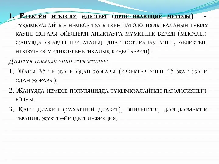 1. Електен өткізілу әдістері (просеивающие методы) - тұқымқуалайтын немесе туа біткен патологиялы баланың