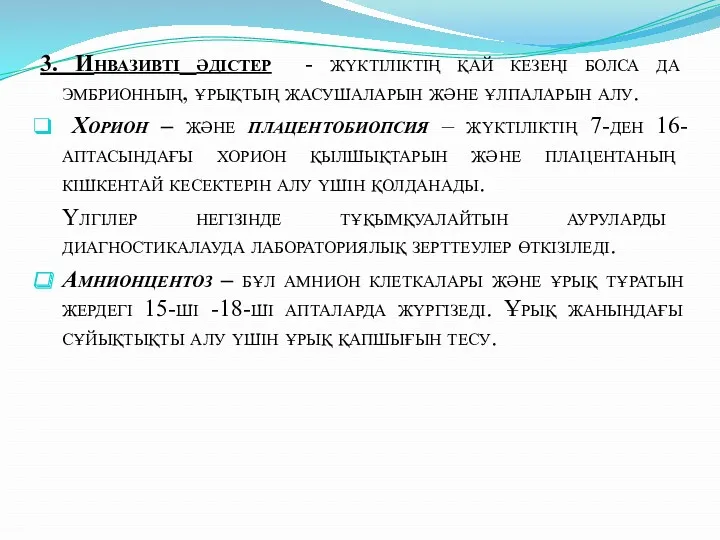 3. Инвазивті әдістер - жүктіліктің қай кезеңі болса да эмбрионның, ұрықтың жасушаларын және