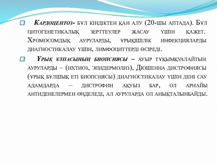 Кардоцентоз- бұл кіндіктен қан алу (20-шы аптада). Бұл цитогенетикалық зерттеулер жасау үшін қажет.