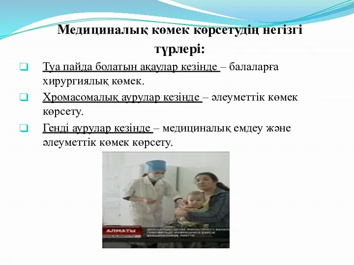 Медициналық көмек көрсетудің негізгі түрлері: Туа пайда болатын ақаулар кезінде – балаларға хирургиялық