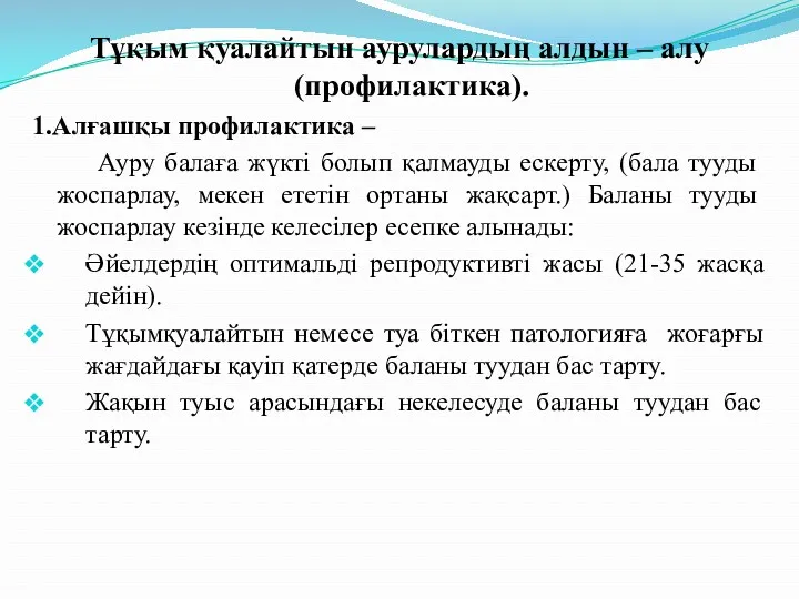 Тұқым қуалайтын аурулардың алдын – алу (профилактика). 1.Алғашқы профилактика –