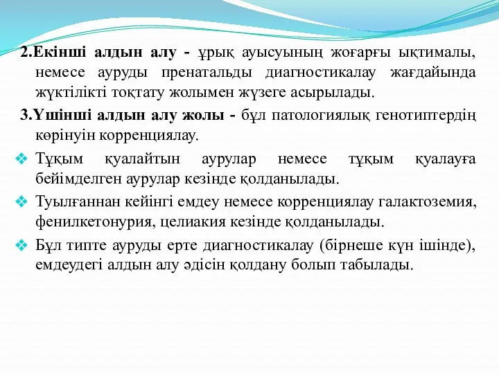 2.Екінші алдын алу - ұрық ауысуының жоғарғы ықтималы, немесе ауруды