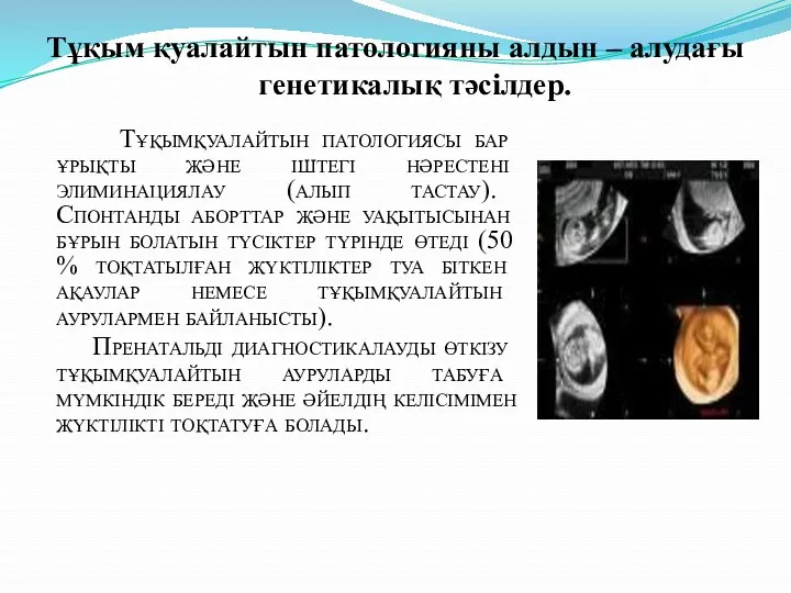 Тұқымқуалайтын патологиясы бар ұрықты және іштегі нәрестені элиминациялау (алып тастау).