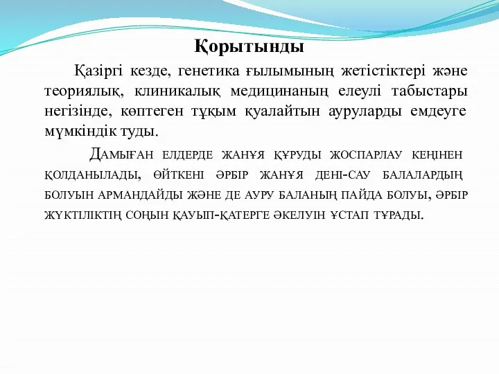 Қорытынды Қазіргі кезде, генетика ғылымының жетістіктері және теориялық, клиникалық медицинаның елеулі табыстары негізінде,