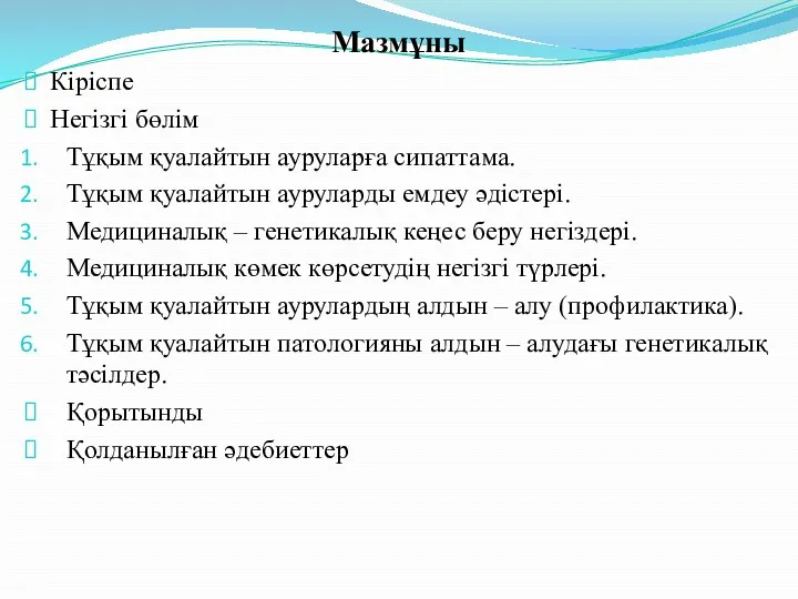 Мазмұны Кіріспе Негізгі бөлім Тұқым қуалайтын ауруларға сипаттама. Тұқым қуалайтын ауруларды емдеу әдістері.